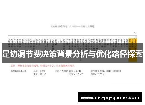 足协调节费决策背景分析与优化路径探索