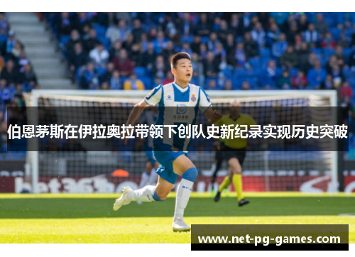 伯恩茅斯在伊拉奥拉带领下创队史新纪录实现历史突破