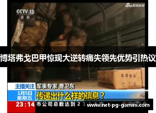 博塔弗戈巴甲惊现大逆转痛失领先优势引热议